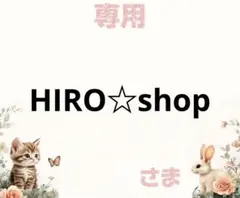 専用