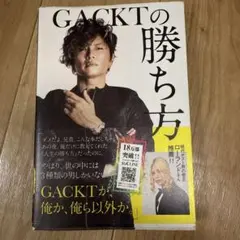 GACKTの勝ち方