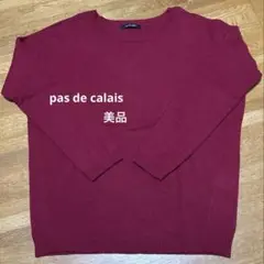 ⭐️パドカレ pas de calais⭐️ アルパカ混クルーネックニット