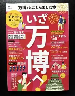 いざ万博へ！万博をとことん楽しむ本