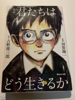 君たちはどう生きるか 漫画版