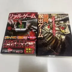 リアルゲーム & 絶叫脱出ゲーム 2冊セット