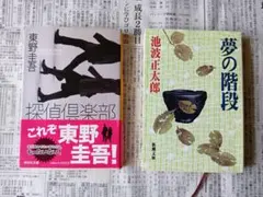 探偵倶楽部 & 夢の階段 2冊セット