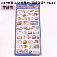 【正規品】ボンボンドロップシール 和柄 お寿司 BONBON DROP seal
