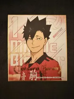 ハイキュー!! 黒尾鉄朗　色紙