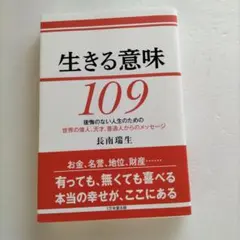 生きる意味 109 後悔のない人生のための、世界の偉人、天才、普通人からのメッ…