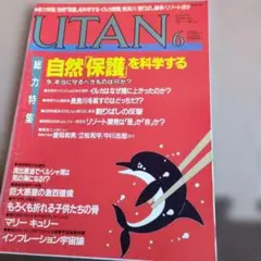 科学雑誌 ウータン 1991年6月号