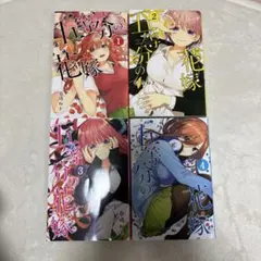 五等分の花嫁 1巻 2巻3巻 4巻 セット