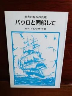 パウロと同船して H・A・アイアンサイド著