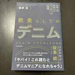 日本人が見出したヴィンテージの価値 教養としてのデニム
