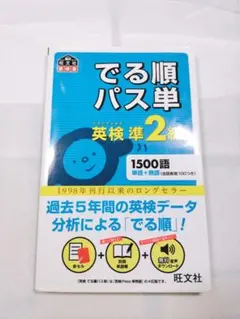 英単語 でる順パス単英検準2級