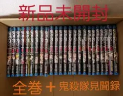 鬼滅の刃　全巻(1～23巻)+鬼滅の刃公式ファンブック鬼殺隊見聞録