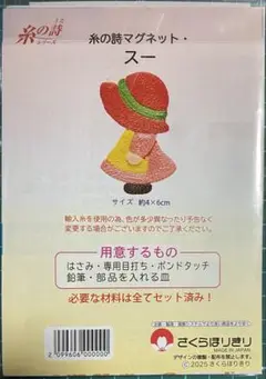 ⭐️「糸の詩」スーちゃん 非売品