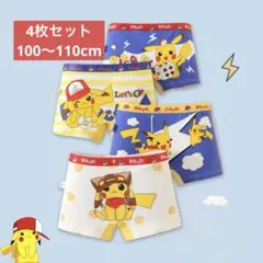 4枚組100〜110cm 男の子ボクサーパンツ コットン下着