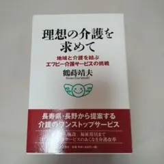 理想の介護を求めて 地域と介護を結ぶエフビー介護サービスの挑戦