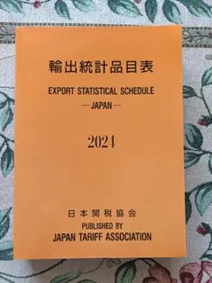 2026年最新】輸出品目統計表の人気アイテム - メルカリ