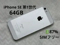 Apple iPhone SE 第1世代 64GB シルバー SIMフリー