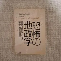 恐怖の地政学 T・マーシャル著