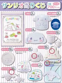 サンリオ シナモロール 当たりくじ
