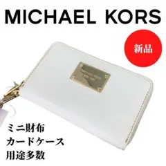 ［新品］マイケルコース 財布 カードケース ホワイト ゴールド 3
