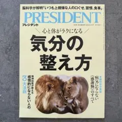 気分の整え方（プレジデント2025年8/15号）
