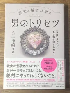 L. 「本能」を知れば、もう振り回されない!恋愛&婚活以前の 男のトリセツ