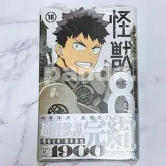 怪獣8号 16 松本直也