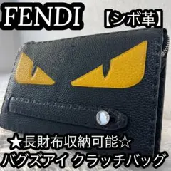 フェンディFENDI バグズアイ モンスター シボ革 クラッチバッグ