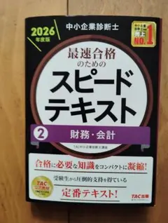 【中小企業診断士 最速合格のためのスピードテキスト 2025年度版】全巻セット 中小企業診断士 最速合格のための スピードテキスト (1) 企業経営理論