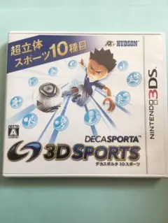 デカスポルタ 3Dスポーツ