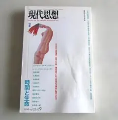 現代思想1994年 9月号 特集. 時間と生命