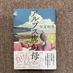 アルプス席の母 早見和真著