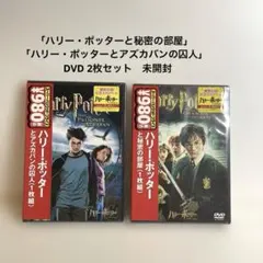 「ハリー・ポッターと秘密の部屋」 「ハリー・ポッターとアズカバンの囚人」　DVD