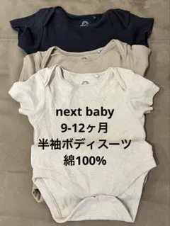 NEXTbaby ベビー肌着 3色セット 9-12ヶ月