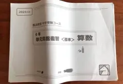 馬渕教室 馬渕 小6 単元別総復習 標準講座 算数 中学受験 6年