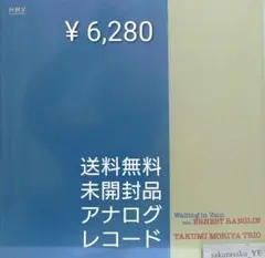 [未開封品 アナログレコード10]　守家巧トリオ　Waiting in Vain