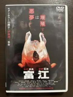 富江 ('99日本) 【DVD】
