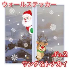 クリスマス サンタ&トナカイ柄(No.2)ウォールステッカー シール 2枚セット