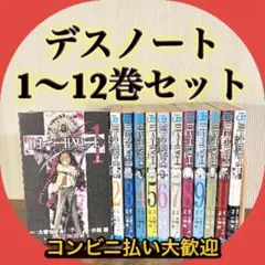 【全巻】Ｄｅａｔｈ　ｎｏｔｅ　1巻〜12巻セット・まとめ売り