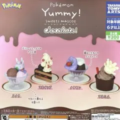 ポケモン Yummy!スイーツマスコット chocolate! 全4種セット