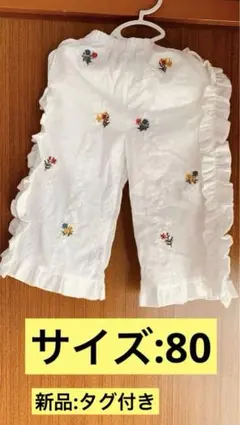 バースデイ　tete a tete La Provence 刺繍　パンツ