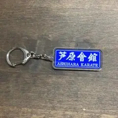 芦原会館 芦原英幸 英武館 空手 キーホルダー