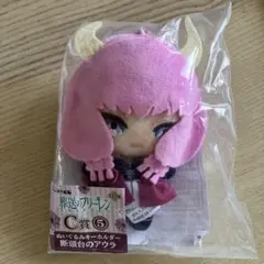 葬送のフリーレン　エニマイくじ　ぬいぐるみキーホルダー　断頭台のアウラ