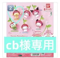 【cb様専用】サンリオ　なかよしさくらんぼスイング