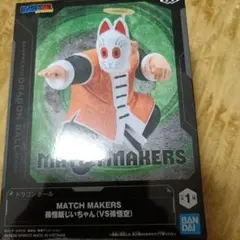 ドラゴンボール MATCH MAKERS 孫悟飯じいちゃん