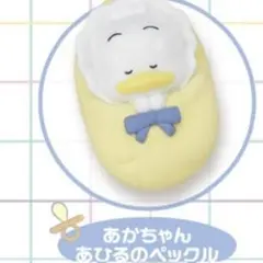 サンリオ おくるみベイビー ペックル