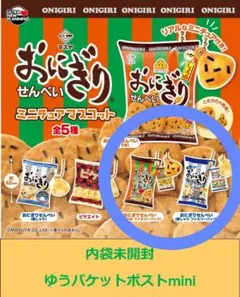 おにぎりせんべいミニチュアマスコット　内袋未開封2点
