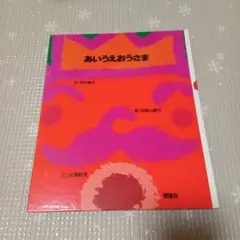 あいうえおうさま