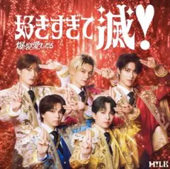 爆裂愛してる/好きすぎて滅！ VOS限定盤