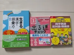 国語参考書3冊セット 漢字・語彙力・慣用句・四字熟語